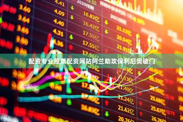 配资专业股票配资网站阿兰助攻保利尼奥破门