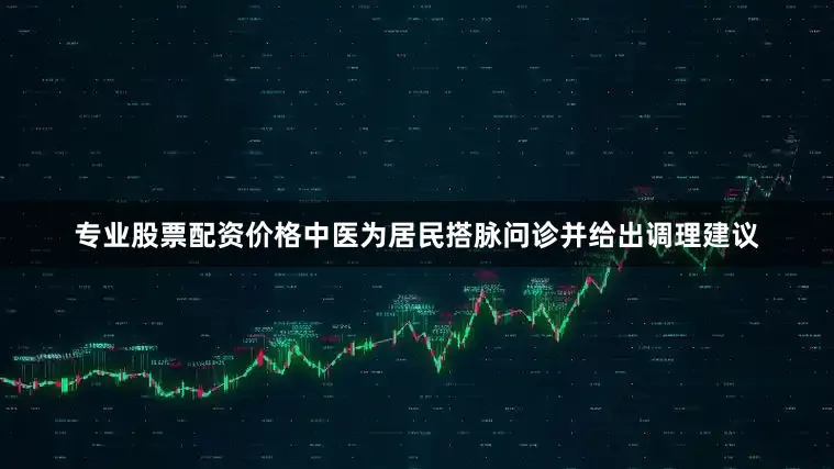 专业股票配资价格中医为居民搭脉问诊并给出调理建议