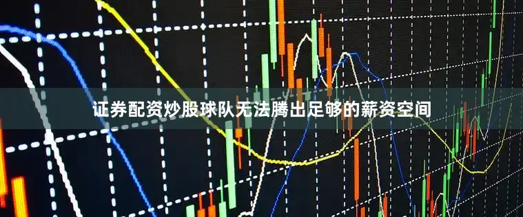 证券配资炒股球队无法腾出足够的薪资空间