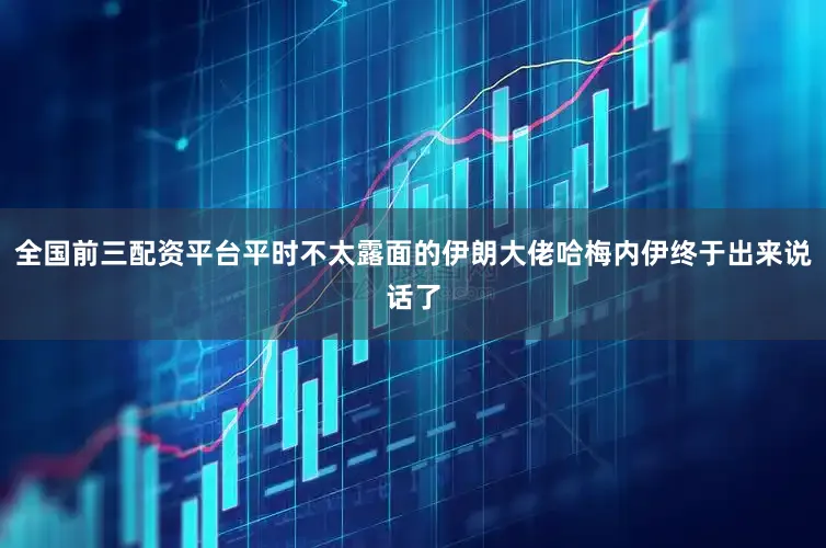 全国前三配资平台平时不太露面的伊朗大佬哈梅内伊终于出来说话了