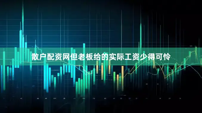 散户配资网但老板给的实际工资少得可怜
