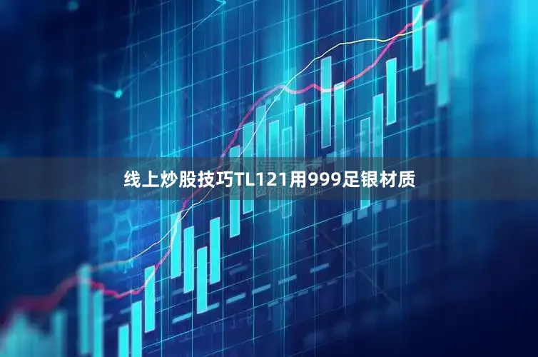 线上炒股技巧TL121用999足银材质