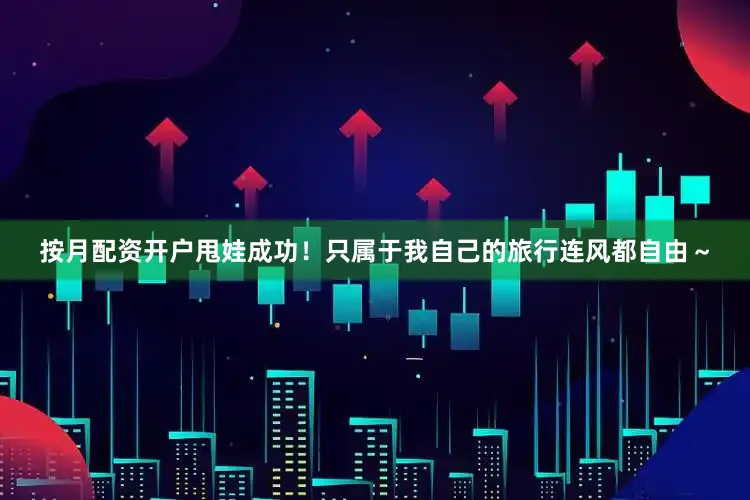 按月配资开户甩娃成功！只属于我自己的旅行连风都自由～