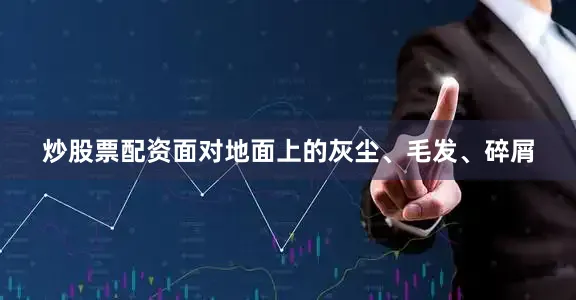 炒股票配资面对地面上的灰尘、毛发、碎屑