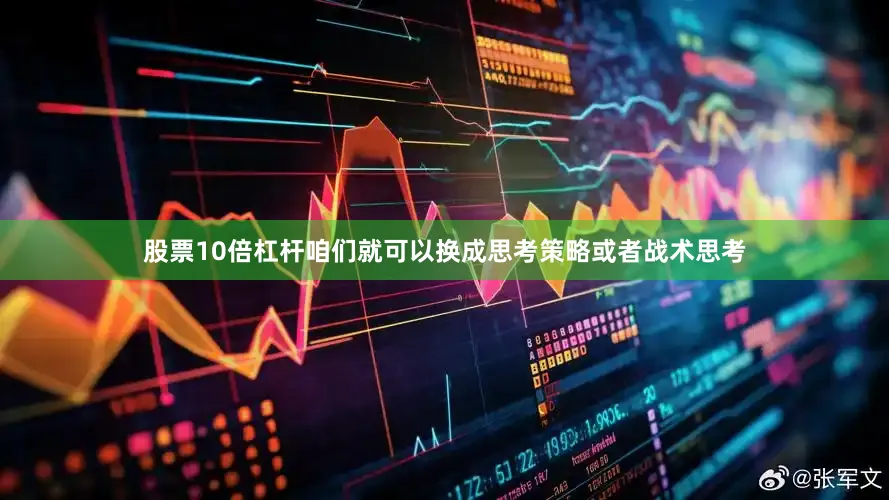 股票10倍杠杆咱们就可以换成思考策略或者战术思考