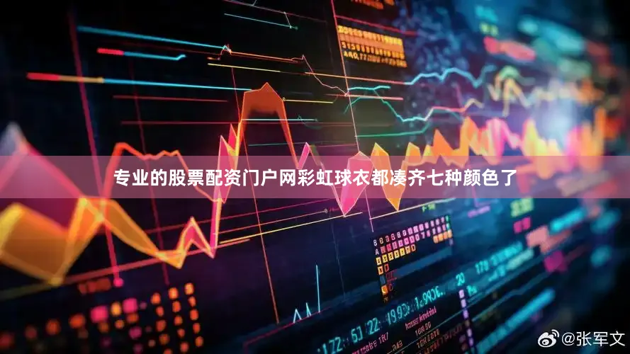 专业的股票配资门户网彩虹球衣都凑齐七种颜色了