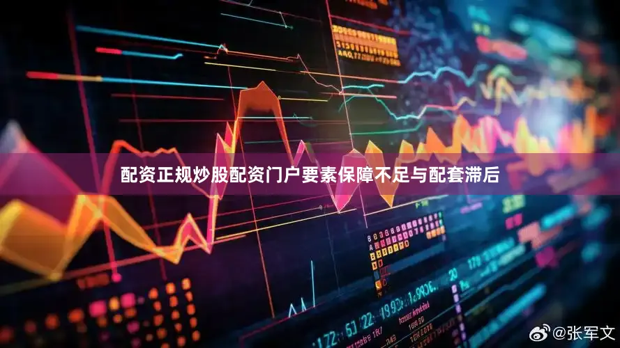配资正规炒股配资门户要素保障不足与配套滞后