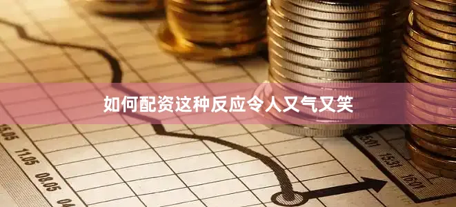 如何配资这种反应令人又气又笑