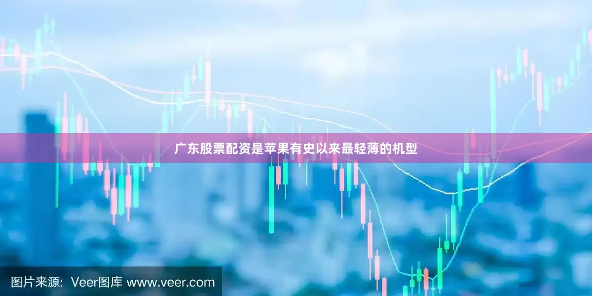 广东股票配资是苹果有史以来最轻薄的机型