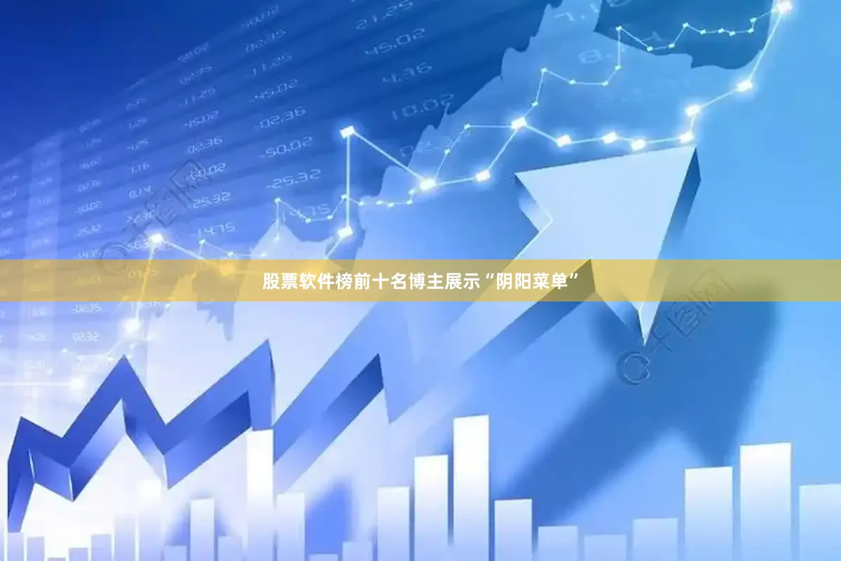 股票软件榜前十名博主展示“阴阳菜单”