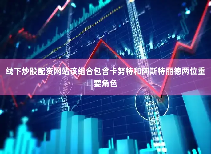 线下炒股配资网站该组合包含卡努特和阿斯特丽德两位重要角色