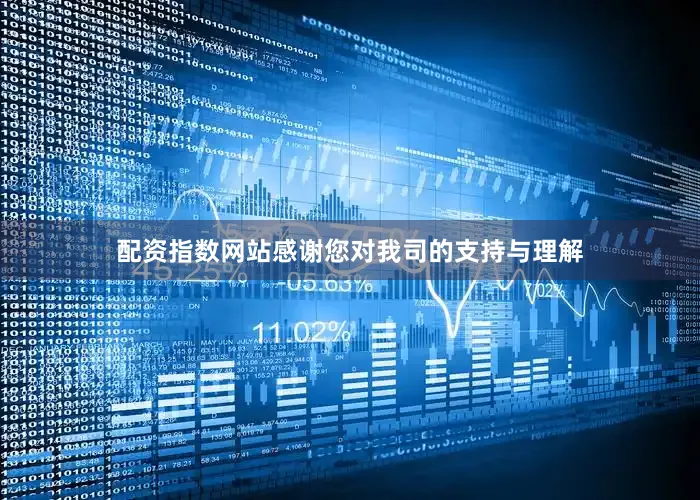配资指数网站感谢您对我司的支持与理解