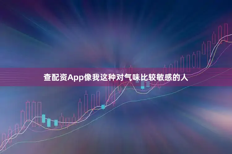 查配资App像我这种对气味比较敏感的人