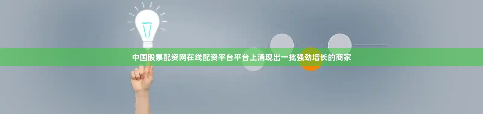 中国股票配资网在线配资平台平台上涌现出一批强劲增长的商家