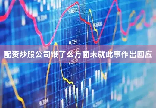 配资炒股公司饿了么方面未就此事作出回应