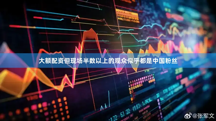 大额配资但现场半数以上的观众似乎都是中国粉丝